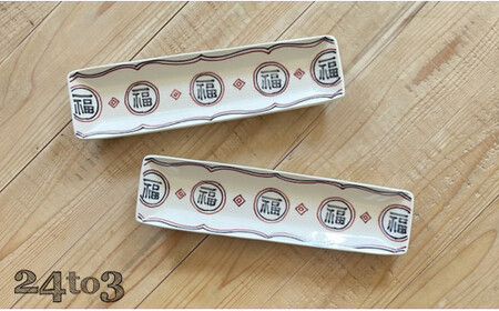 有田焼 福 細長皿2セット 24to3 西富陶磁器 皿 食器 うつわ 器 ギフト 贈り物 30000円 3万円 bi027