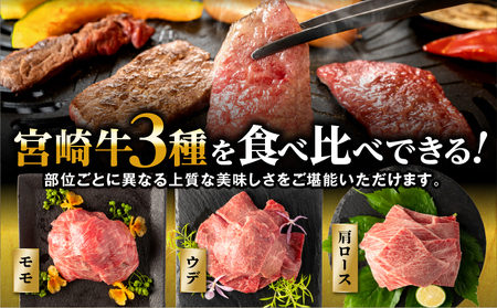 【2025年6月発送】【期間・数量限定】宮崎牛焼肉3種セット （モモ焼肉300g/ウデ焼肉300g/肩ロース焼肉300g）合計900g+合挽きハンバーグ100g×2個 赤身 旨味 肉質