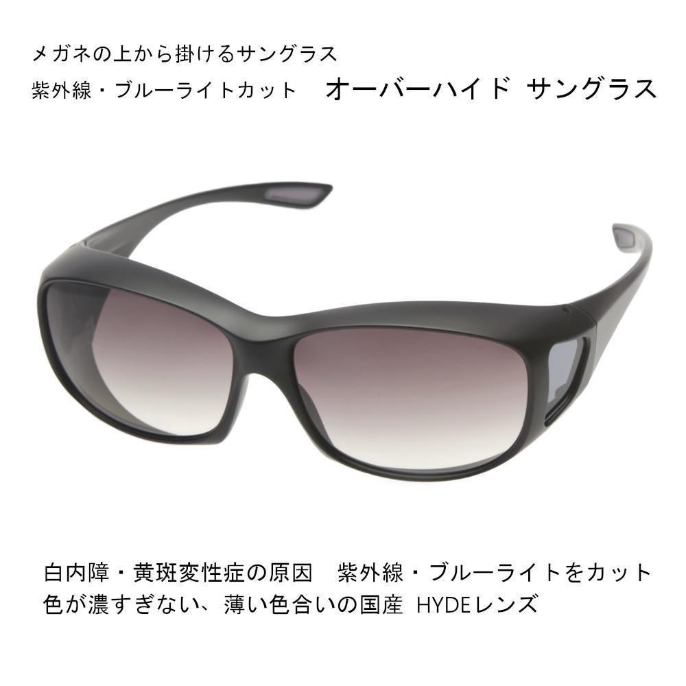 
            紫外線・青色光線カット　オーバーハイド サングラス（レンズカラーは3種類より選択）
          