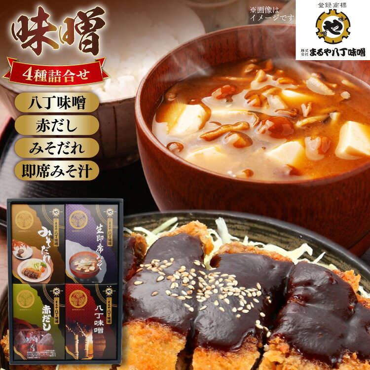 【ふるさと納税】 味噌 4種 詰め合わせ いろどり [まるや八丁味噌 愛知県 岡崎市 ok23bzw610005] 味噌 八丁味噌 みそ ミソ お味噌 大豆 三河 調味料 発酵 食品 加工食品 豆味噌 みそ汁 味噌汁 味噌煮込み 和食 ギフト プレゼント