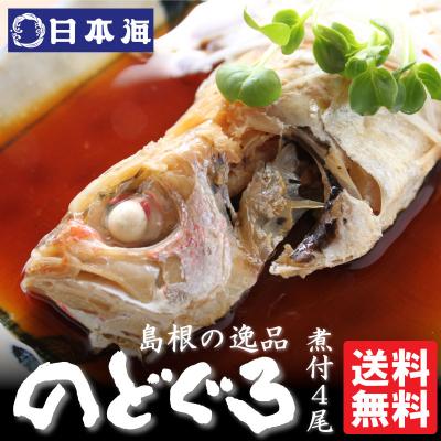 ふるさと納税 出雲市 のどぐろ煮付4食セット(特製だし付)【1_1-005】