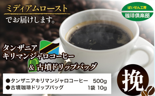 タンザニア キリマンジャロコーヒー 500g（挽）＆古墳ドリップバッグ 1袋 ミディアムロースト 株式会社ばいせん工房 珈琲倶楽部《30日以内に出荷予定(土日祝除く)》大阪府 羽曳野市 コーヒー 豆 コーヒー豆 アイスコーヒー キリマンジャロ