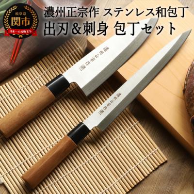 ふるさと納税 関市 濃州正宗作 ステンレス和包丁 出刃包丁・刺身包丁セット