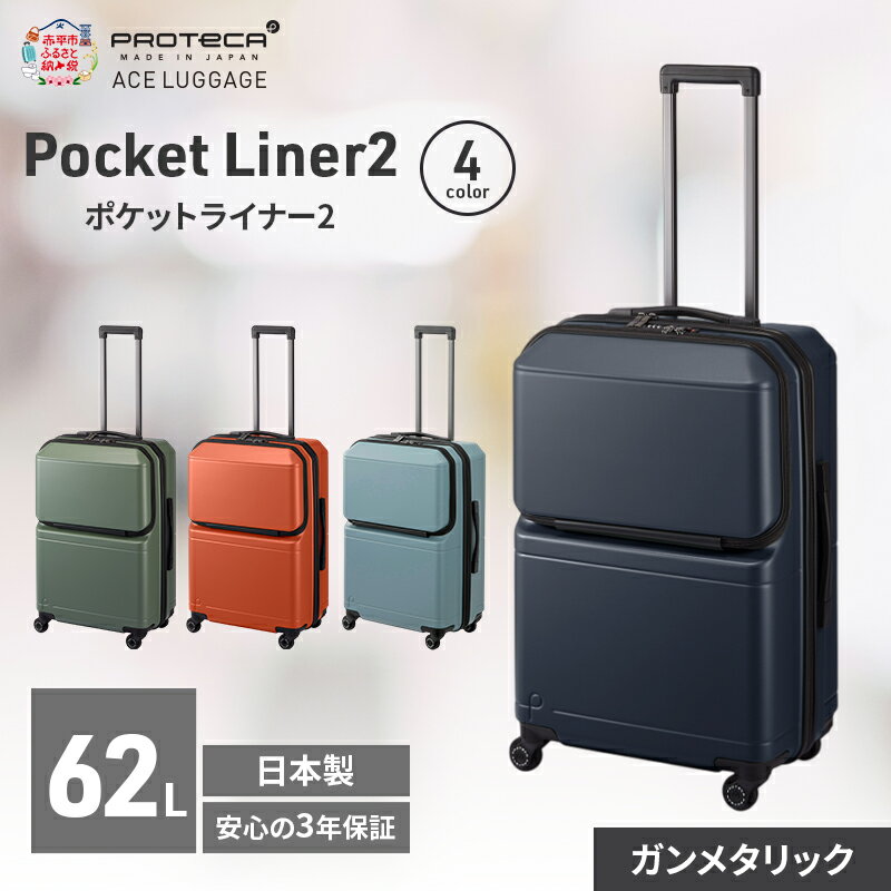 【ふるさと納税】Pocket Liner2 59 TR 01342 (02 ガンメタリック) スーツケース 国産 日本製 62L キャリー バッグ キャスターストッパー 旅行 PROTECA 北海道 赤平市　お届け：【出荷不可期間】12月20日～翌年1月5日まで