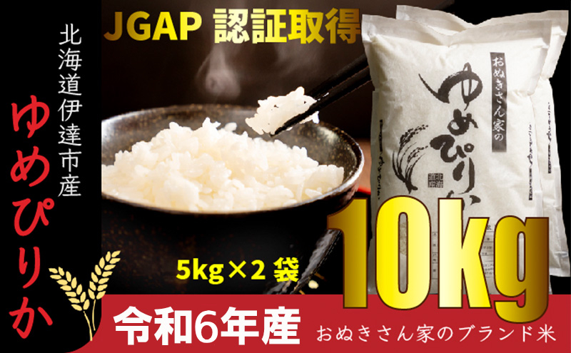 ◆ R6年産 ◆  9月中発送可 JGAP認証【おぬきさん家の ゆめぴりか 】 10kg ≪北海道伊達産≫