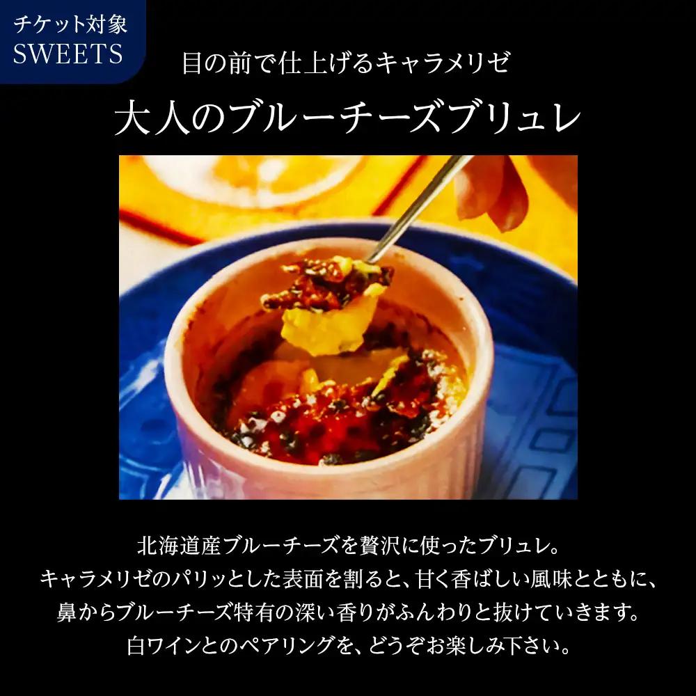 白ワインと大人のブルーチーズブリュレ 店舗チケット 1枚
