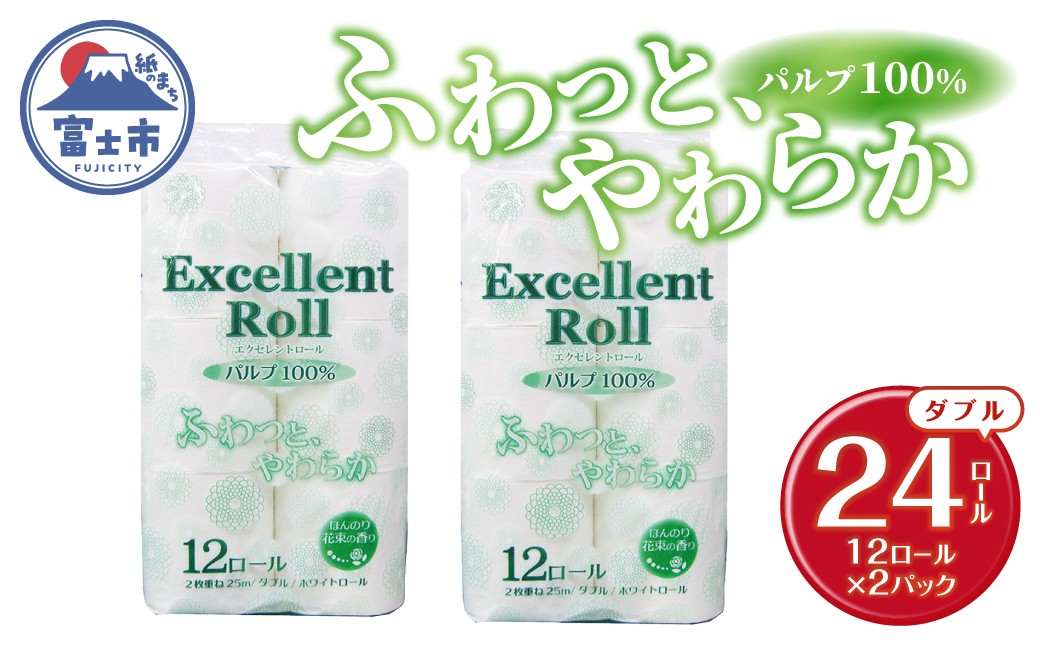 
                  トイレットペーパー エクセレントロール ダブル 24ロール (1パック12R入り) 花束の香り パルプ100％ 安心 日本製 ふんわり やわらか 日用品 生活用品 防災 備蓄 富士市 [sf002-643]
                
