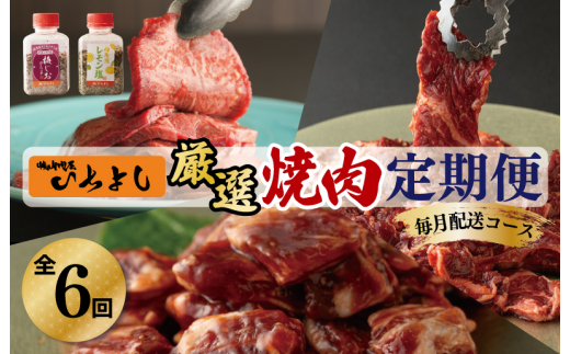 
焼肉専門店厳選 大満足 焼肉 定期便 全6回 【毎月配送コース】
