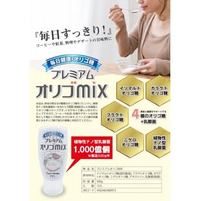 ふるさと納税 高石市 プレミアム オリゴMIX 500g×3本 |  | 01