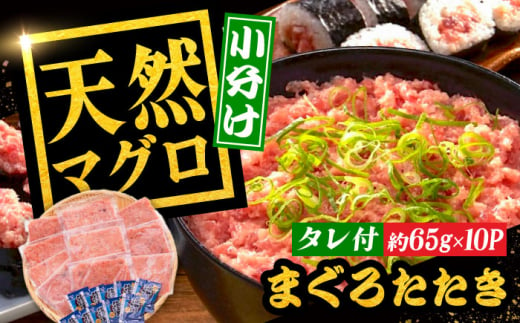 まぐろたたき丼 約65g×10セット マグロ 高知 海鮮丼 天然 【株式会社 七和】 [ATAX002]