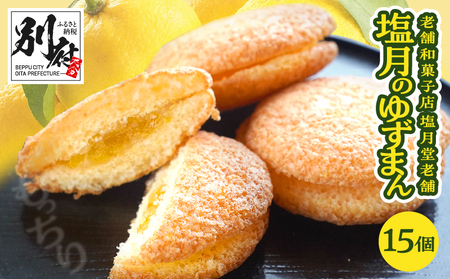 【別府限定】老舗和菓子店「塩月堂老舗」の塩月のゆずまん（15個入り）_B097-024-04