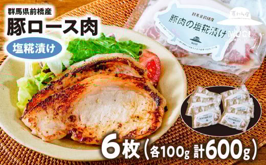 【思いやり型返礼品】豚ロース肉の塩糀漬け 6枚 | 豚ロース 塩糀漬け 塩麹 味付け肉 焼くだけ 国産豚 漬け込み 簡単調理 おかず お弁当 ご飯のお供 お取り寄せ おうちごはん 群馬県 前橋市