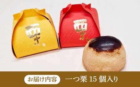 【老舗の菓子屋 鹿の子】和菓子 「一つ栗」 15個《築上町》【有限会社 御菓子司 鹿の子】[ABAC024]