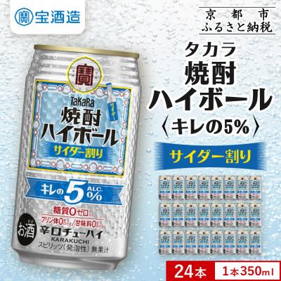 ふるさと納税 京都市 【タカラ】焼酎ハイボール「キレの5%」＜サイダー割り＞ 350ml×24本|焼酎 酎ハイ