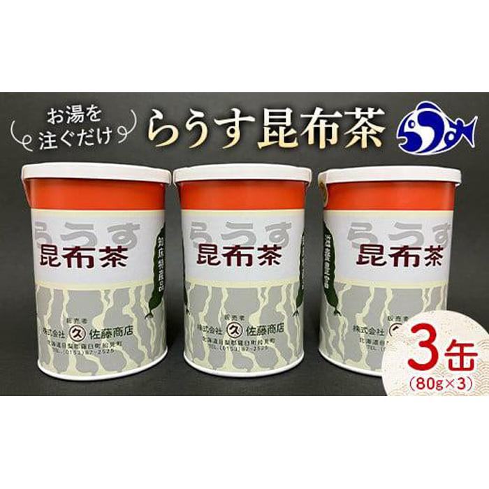 羅臼昆布使用 昆布茶80g入り×3缶セット リニューアル缶 北海道知床羅臼町 生産者 支援 応援