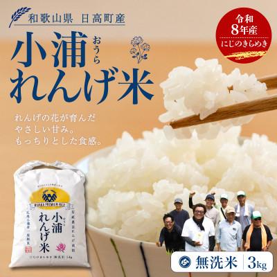 ふるさと納税 日高町 【令和8年産 新米】小浦れんげ米(にじのきらめき) 無洗米 3kg | 