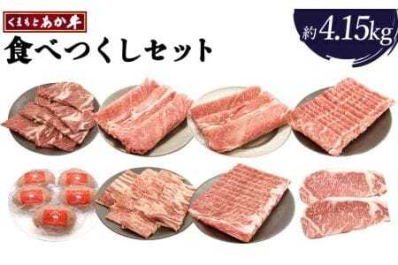 牛肉 くまもとあか牛 約4.15kg