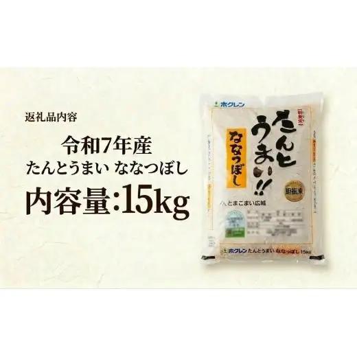 米 ななつぼし 15kg ＜令和7年産＞ たんとうまい 北海道 安平町【1340421】