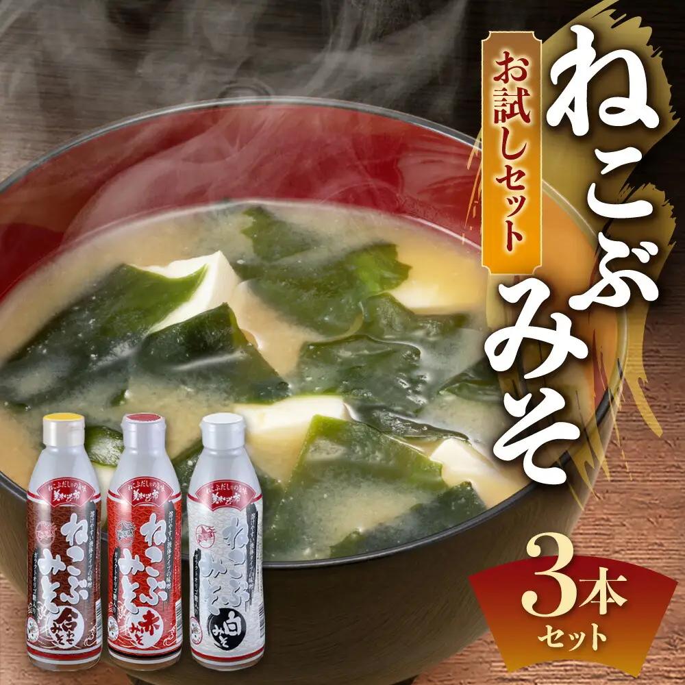 美味いもの市 ねこぶみそお試し 3本セット | 味噌 合わせみそ 赤みそ 白みそ 北海道 札幌市