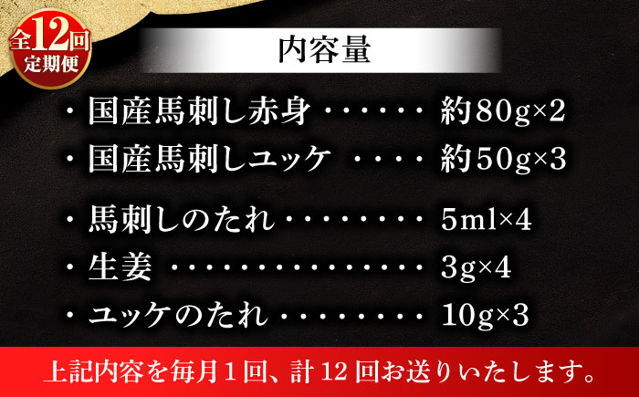 【全12回定期便】フジチク 国産馬刺し と ユッケのセット 計約310g【株式会社フジチク】 [BHAD089]