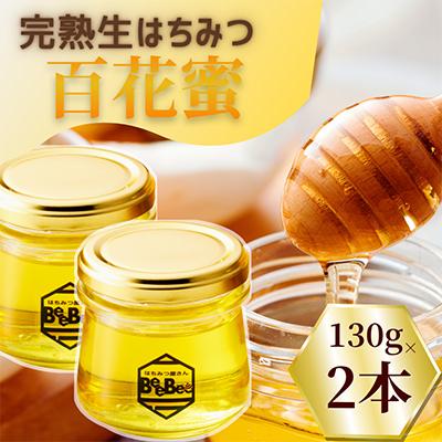 ふるさと納税 鴻巣市 国産完熟生はちみつ(非加熱はちみつ) 百花蜜 130g瓶×2個