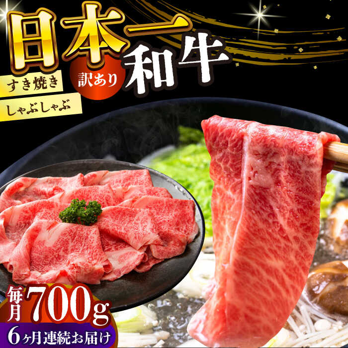 【ふるさと納税】【全6回定期便】【訳あり】【A4〜A5】長崎和牛しゃぶしゃぶすき焼き用（肩ロース肉・肩バラ肉・モモ肉）700g【株式会社 MEAT PLUS】[DBS079]