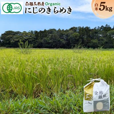 ふるさと納税 南相馬市 令和8年産米 先行予約 にじのきらめき 白米 5kg JAS有機米 みさき未来 co009-aa