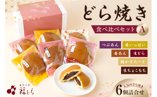 どら焼き食べ比べセットA　【 どら焼き 贈答 詰合せ 甘さ控えめ 和菓子 おかし スイーツ 】