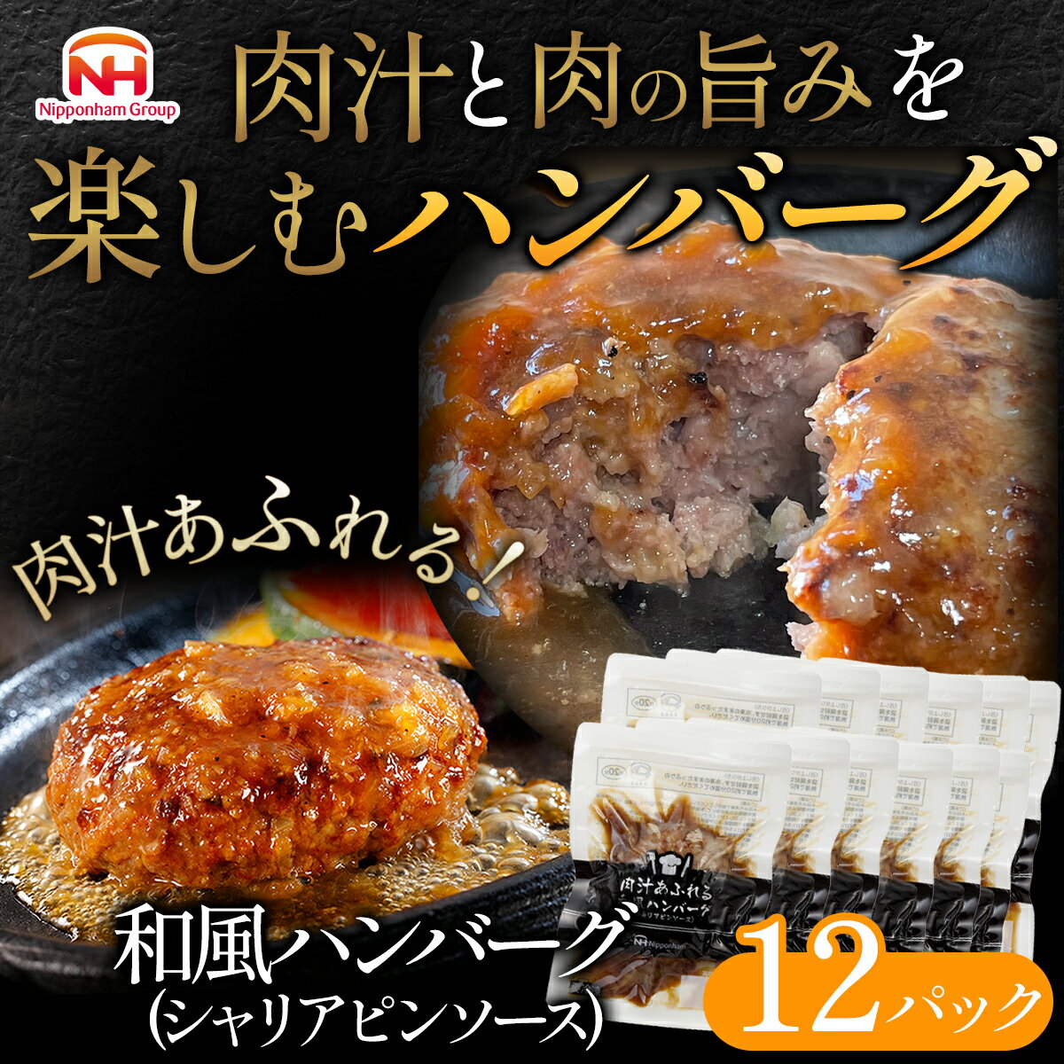【ふるさと納税】肉汁あふれる和風ハンバーグ12個入　日本ハム 冷凍 個食 使い切り 湯煎 牛肉 豚肉