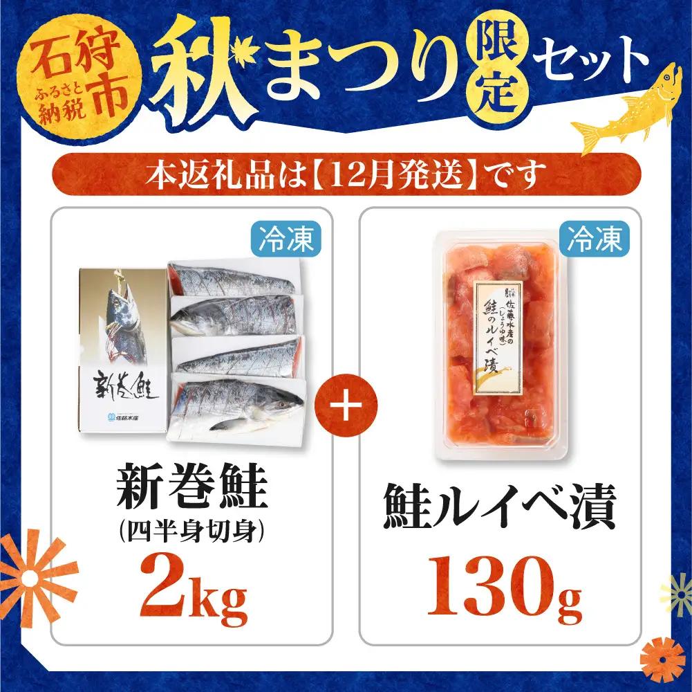 【12月発送】【秋まつり限定品】新巻鮭四半身切身2.0㎏と鮭ルイベ漬130gセット | 鮭 鮭切り身 ルイベ漬 秋まつり 限定セット 北海道 石狩市