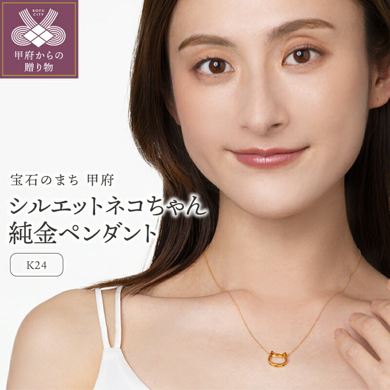 【ふるさと納税】＜ 甲府ジュエリー ＞ ペンダント ネックレス レディース メンズ ジュエリー アクセサリー K24 シルエット ネコちゃん ネコ ねこ 猫 純金 ゴールド 24金 ギフト プレゼント ジュエリーケース付 保証書付 k206-053