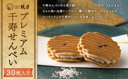 【鼓月】プレミアム千寿せんべい30枚入［ 京都 老舗 和菓子 千寿せんべい 有名店 人気 おすすめ お菓子 スイーツ お取り寄せ 通販 ギフト プレゼント 贈答 ふるさと納税 ］