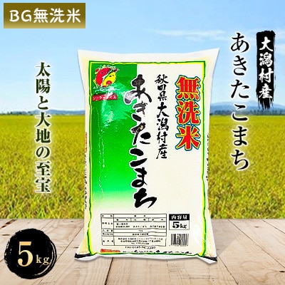 2023年5月発送開始『定期便』大潟村産の美味しい「あきたこまち無洗米5kg」全12回【配送不可地域：離島・沖縄県】