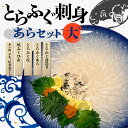 【ふるさと納税】【※配送日指定必須※】とらふぐ刺身・あらセット（大）とらふぐ薄造り とらふぐ皮 ふぐ刺しフグ 刺身 海鮮 F6L-042