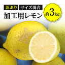 【ふるさと納税】訳あり 加工用 レモン (サイズ混合) 3kg【2024年11月下旬～2025年4月上旬配送】 | サイズ混合 レモン 果物 フルーツ 檸檬 高品質 安心 安全 お取り寄せ 自宅用 家庭用 アレンジ スムージー レモネード レモンケーキ レモン水 料理 ビタミン 高松市産