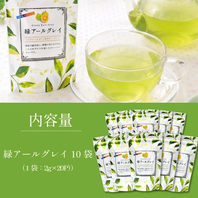 【お茶】緑 アールグレイ 200個 20個 × 10袋 セット フレーバー 緑茶 お茶 茶 柑橘 系 ティー 喜作園 静岡県 牧之原市
