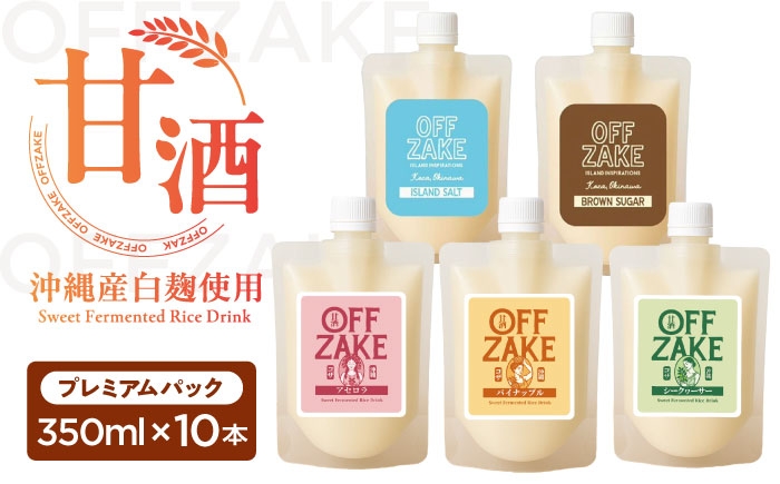 
                  沖縄クラフトサケ OFFZAKE プレミアムパック (350ml / 計10本入り) / 甘酒 ノンアルコール 飲料 飲み比べ ギフト 沖縄市 / NOMU醸造所 [BCES008]
                