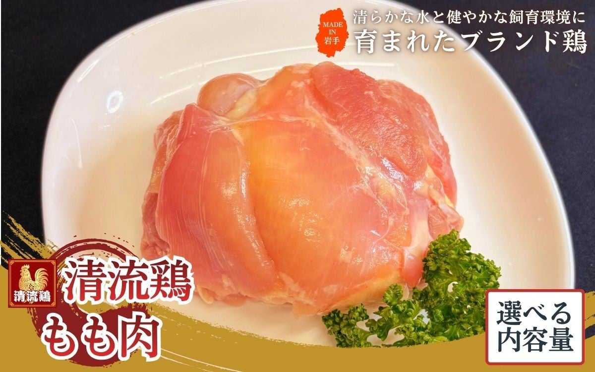 
                  岩手県産 清流鶏 もも肉 選べる内容量 ／ 国産 ブランド 銘柄 鶏肉 とりもも もも肉 鳥肉 個包装 健康 ヘルシー 大人気 セット 冷凍 真空パック 送料無料 ふるさと納税【#0151】
                