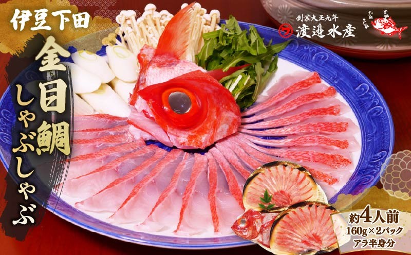 
                  金目鯛 しゃぶしゃぶ セット 4人前 2パック アラ かぶと 半身 魚 雑炊 海鮮 ギフト 贈答 鍋 簡単 静岡 伊豆 下田 渡辺水産
                