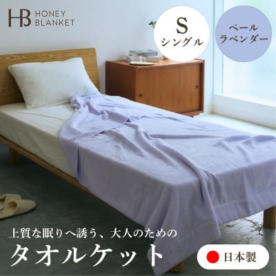 ふるさと納税 泉大津市 【無撚糸 タオルケット シングルサイズ ペールラベンダー】140×190cm 大阪府泉大津市