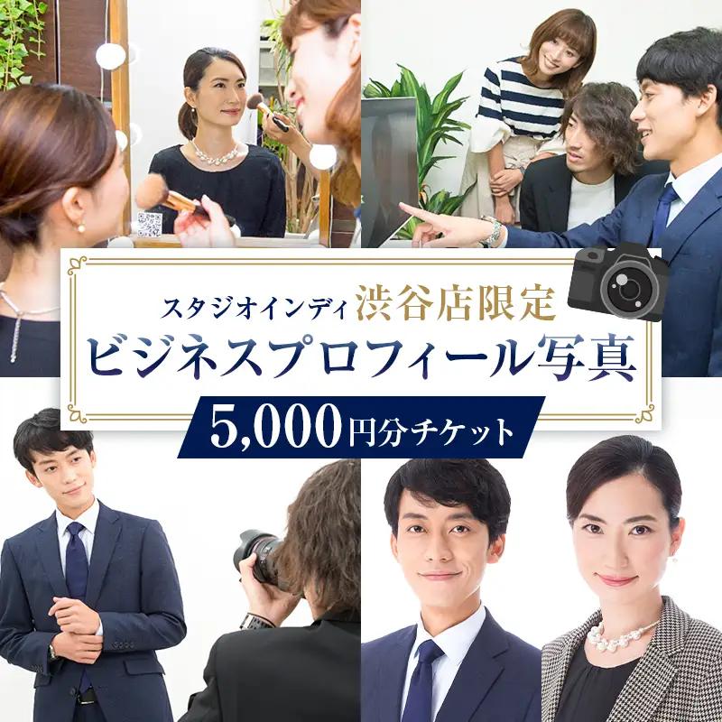 【スタジオインディ渋谷店限定】ビジネスプロフィール写真5,000円分チケット 【275003-1】