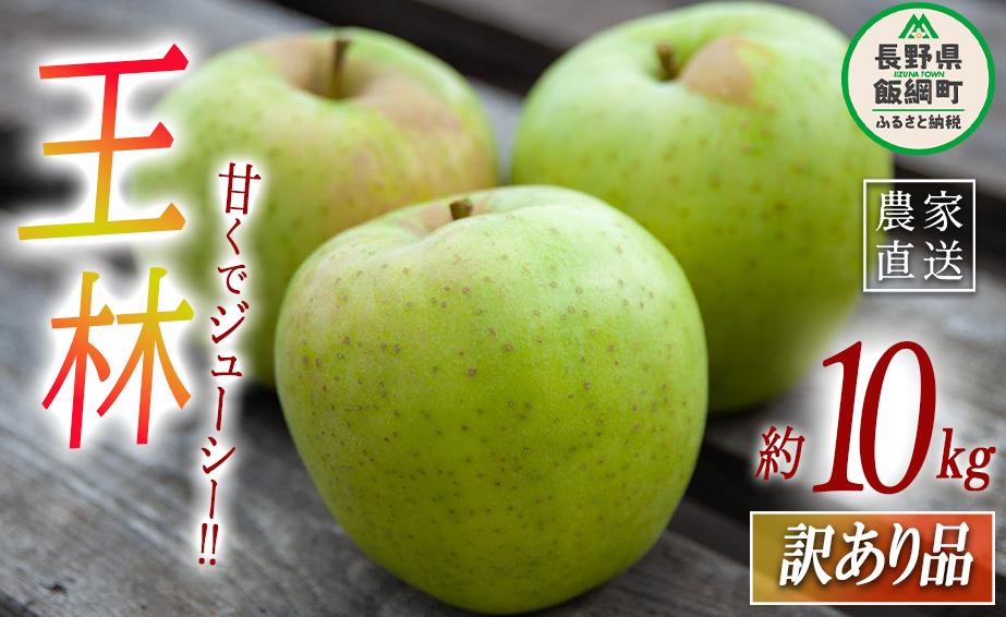 りんご 王林 訳あり 10kg ヤマハチ農園 2026年11月中旬頃から2026年11月下旬頃まで順次発送予定 令和8年度収穫分 BLOF理論栽培 傷 不揃い リンゴ 林檎 果物 フルーツ 信州 長野 予約 農家直送 長野県 飯綱町 [1011]