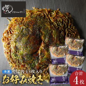 悟八の冷凍お好み焼き　そば肉玉4枚入り