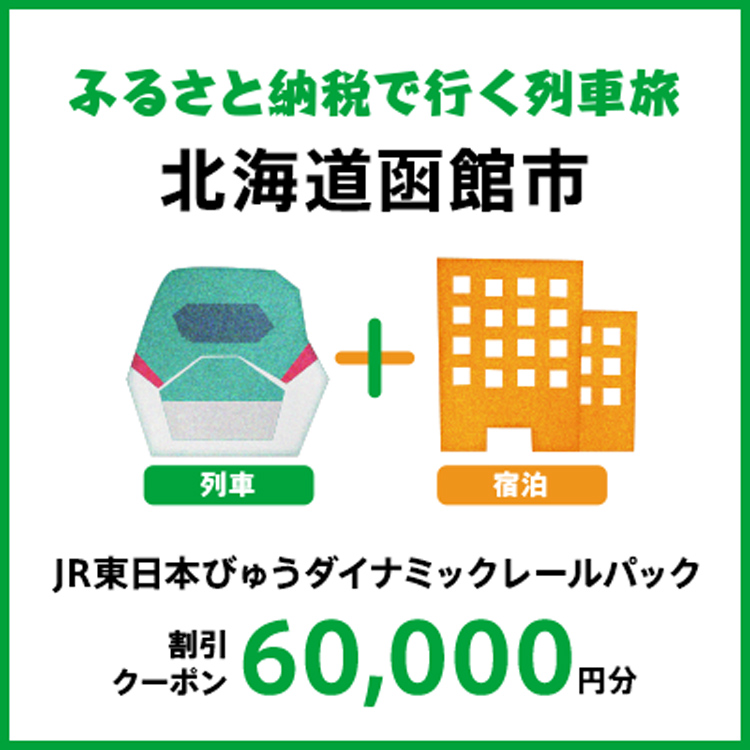 【2025年2月以降出発・宿泊分】JR東日本びゅうダイナミックレールパック割引クーポン（60,000円分/北海道函館市）※2026年1月31日出発・宿泊分まで