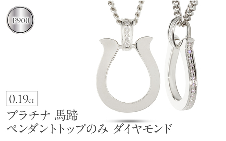 ペンダントトップ メンズ プラチナ 馬蹄 ダイヤモンド ネックレス 大ぶり 喜平 チャーム ホースシュー pt900 メンズジュエリー プレゼント 普段 使い おしゃれ 大人 人気 250611400dpcm-p SWAA300