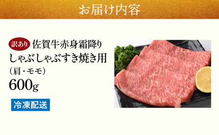 訳あり！【A4～A5】佐賀牛赤身霜降りしゃぶしゃぶすき焼き用（肩・モモ）600g
