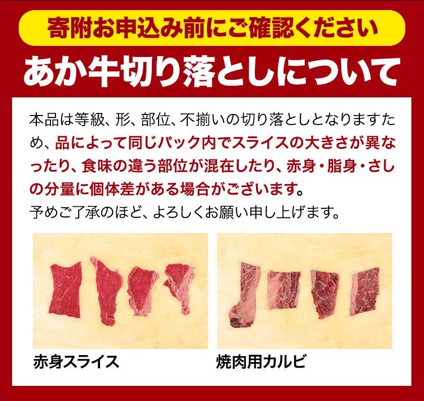 あか牛切り落とし 1.1kg(275g×4パック)　赤身切り落としスライス《30日以内に出荷予定(土日祝除く)》肉 牛肉 切り落とし 国産牛 切落とし ブランド牛 すき焼き スライス カレー 焼肉 小