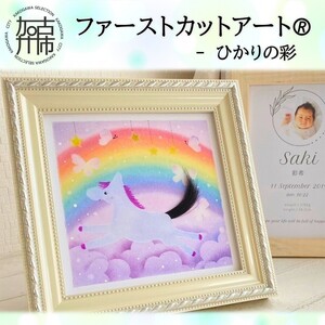 ファーストカットアート? - ひかりの彩《 ファーストカット 赤ちゃん 髪の毛 記念品 記念 ギフト 贈り物 プレゼント 贈物 出産祝い 》【120001N000_02】