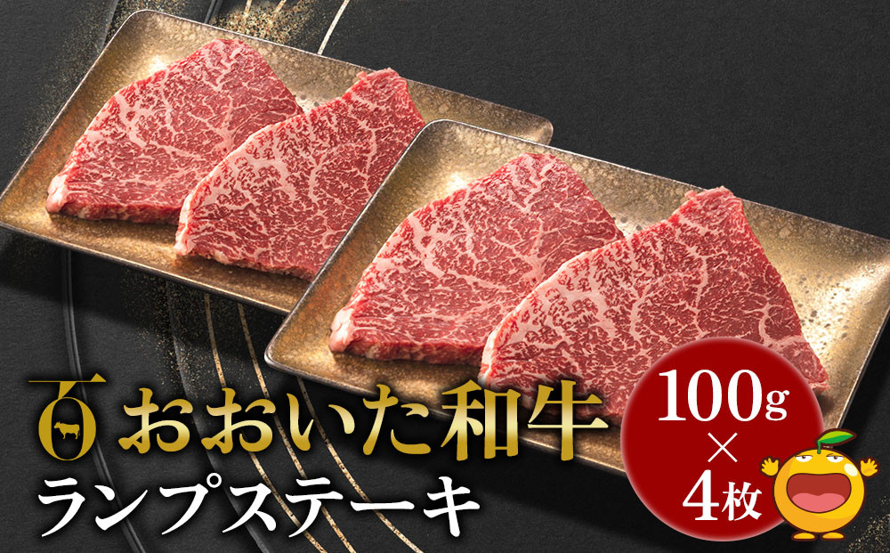 
                  ＜先行予約・和牛ランプステーキ＞おおいた和牛 和牛ランプステーキ 約100g×4枚 合計400g以上 | 和牛ランプステーキ 和牛らんぷすてーき 和牛ランプ肉 豊後和牛ステーキ 大分和牛ランプ 和牛赤身ランプ 牛肉 黒毛和牛 バラ肉 和牛 豊後牛 赤身肉 焼き肉 焼肉 大分県産 九州産 津久見市 熨斗対応　
                