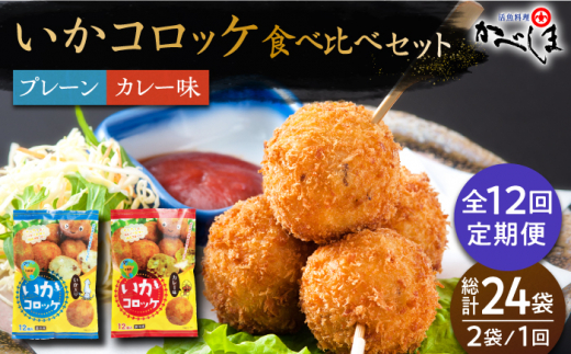 
【毎日のご飯に】＜全12回定期便＞いかコロッケ 食べ比べセット 2種（プレーン味・カレー味）【呼子かべしま直売所】コロッケ お惣菜 おかず [HCL036]
